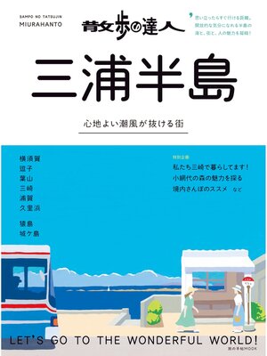 cover image of 散歩の達人　三浦半島